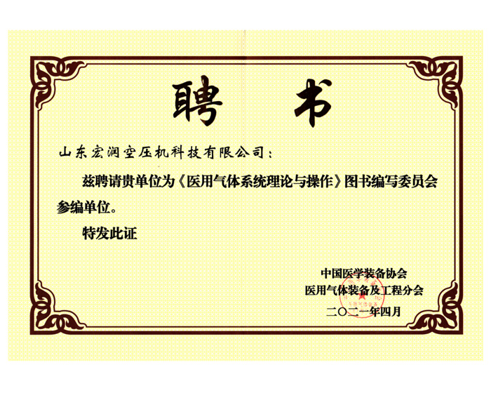 《醫(yī)用氣體系統(tǒng)理論與操作》聘書(shū)