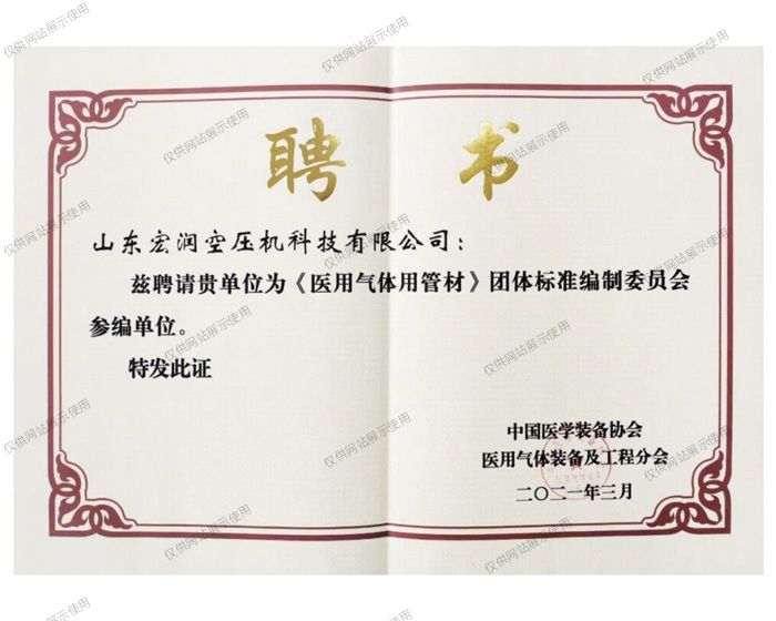 中國(guó)醫(yī)學(xué)裝備協(xié)會(huì)《醫(yī)用氣體用管材》聘書(shū)