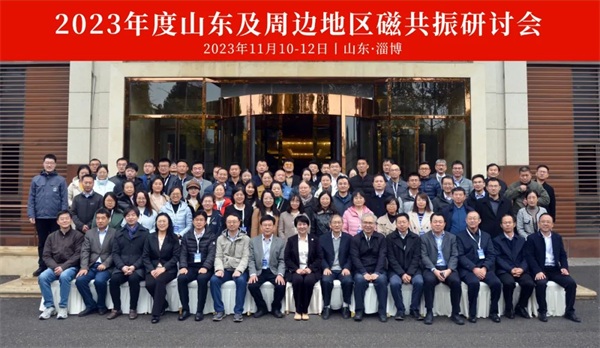 熱烈慶祝2023山東及周邊地區(qū)磁共振研討會(huì)成功舉辦